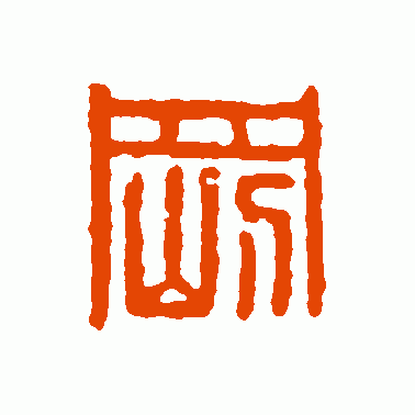 刚