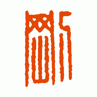 刚