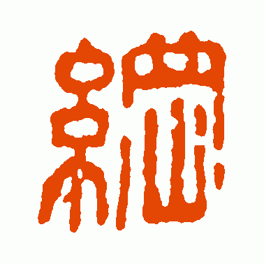 纲