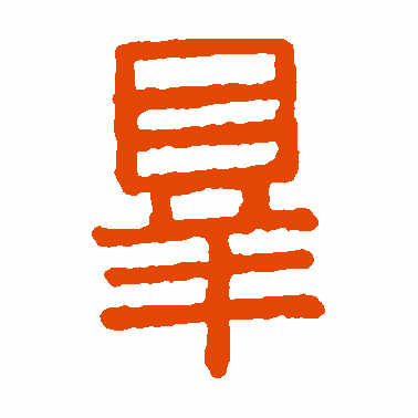 皋