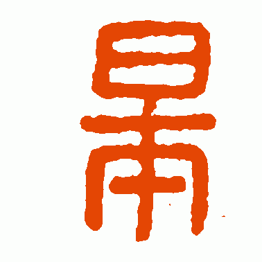皋
