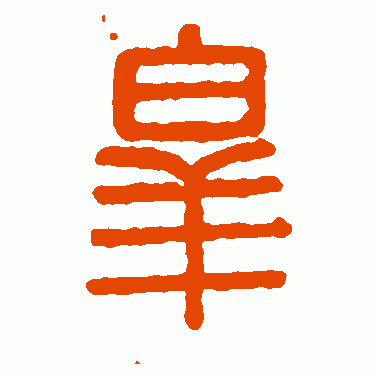 皋