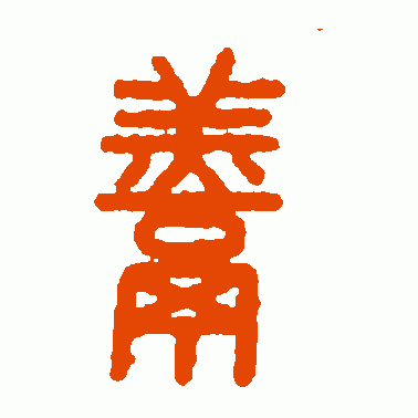 羹