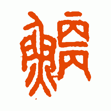 鲠