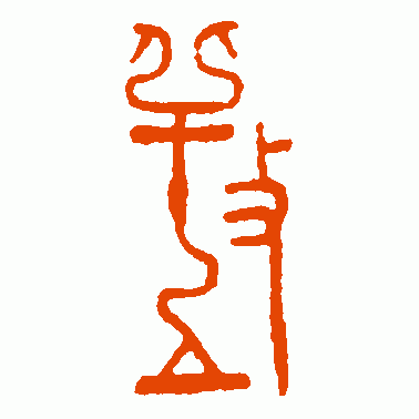 攻