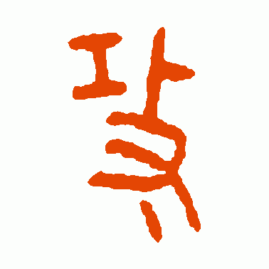 攻