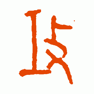 攻