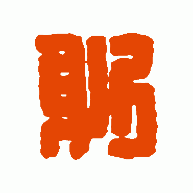 躬