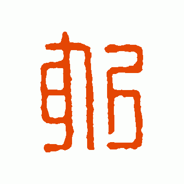 躬