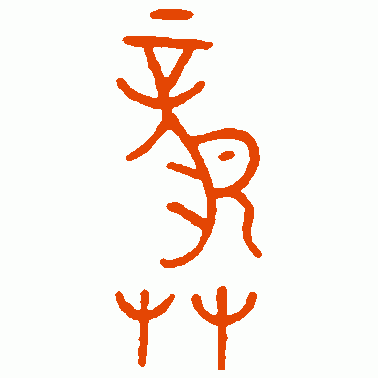 龚