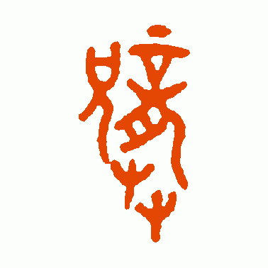 龚