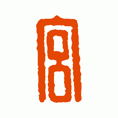 宮