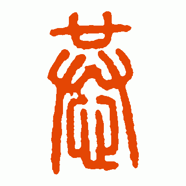 恭