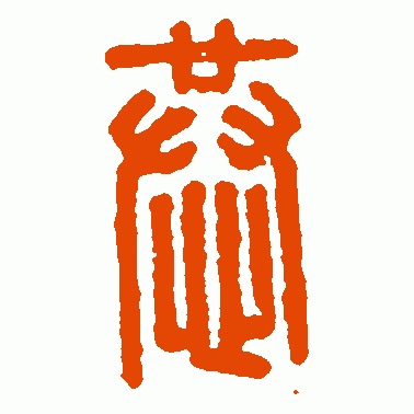 恭