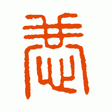 恭