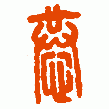 恭