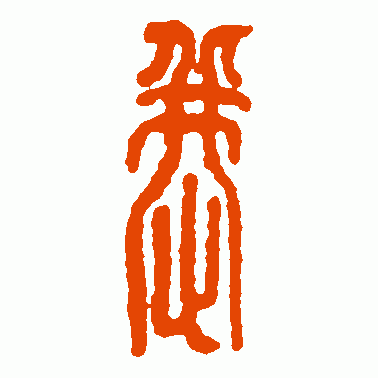 恭