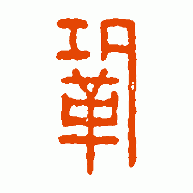 巩