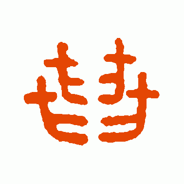 拱