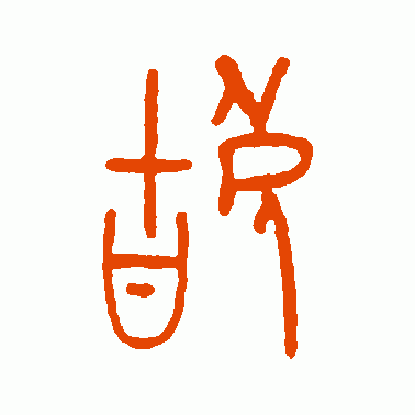 辜