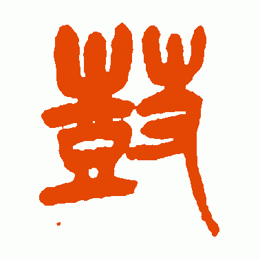 鼓