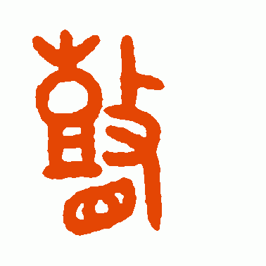 瞽