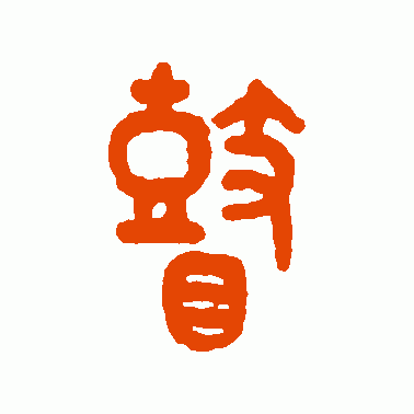 瞽