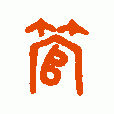 管