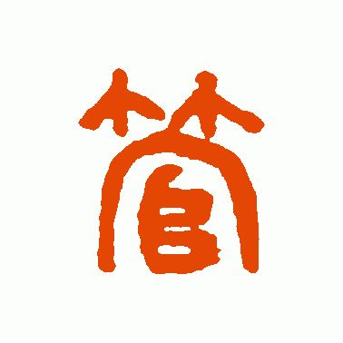 管