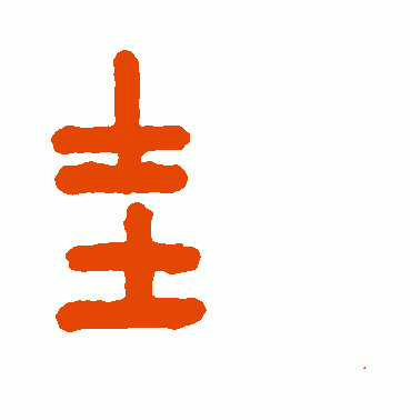 圭