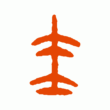 圭