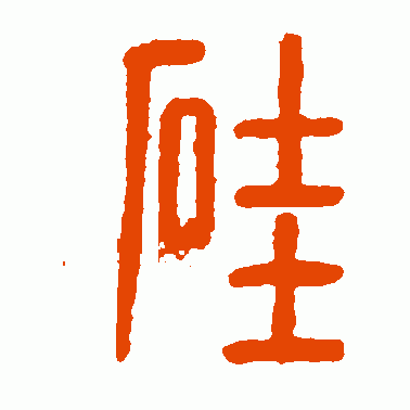 矽