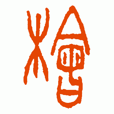 桧