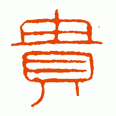 贵
