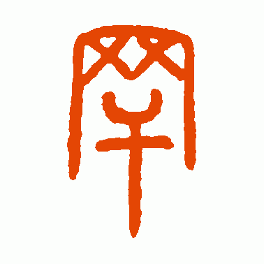 罕