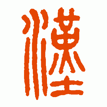 汉