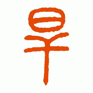 旱