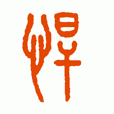 悍