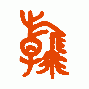 翰