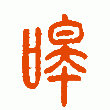 嗥
