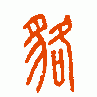 貉