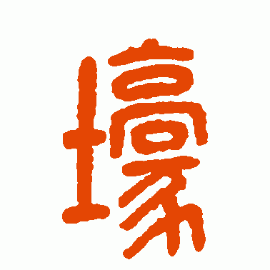 壕