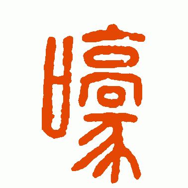 嚎