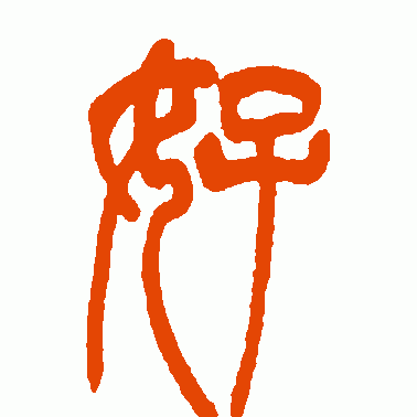 好