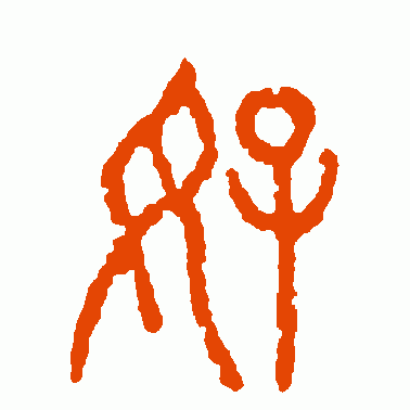 好