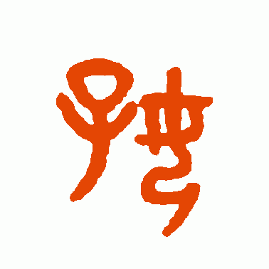 好