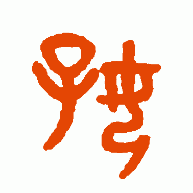 好