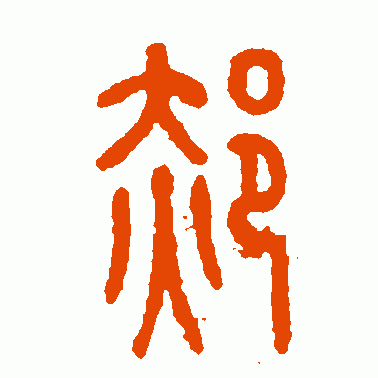 郝