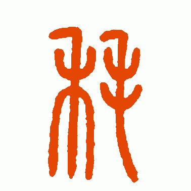 耗