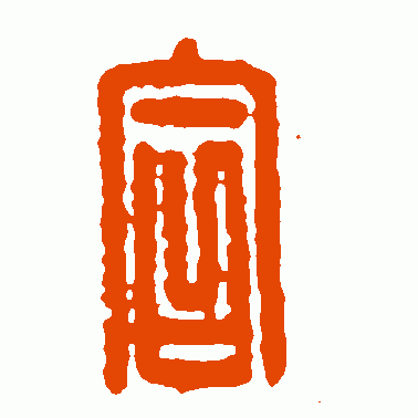 閤